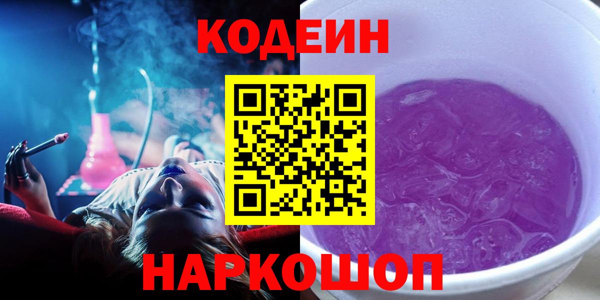 Кирово-Чепецк  Кодеиновый сироп Lean Purple Drank  Codein напиток Lean (лин)  Вход с VPN 